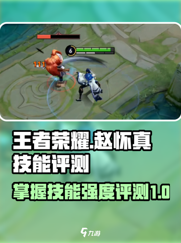 王者荣耀🔥赵怀真技能强度评测来啦！✨截图1