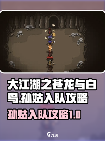 大江湖之苍龙与白鸟孙姑怎么入队介绍截图1