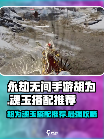 永劫无间手游🔥胡为魂玉搭配推荐来啦！截图1