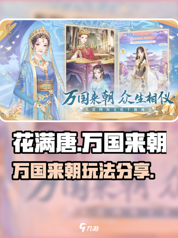 花满唐万国来朝怎么玩介绍截图1