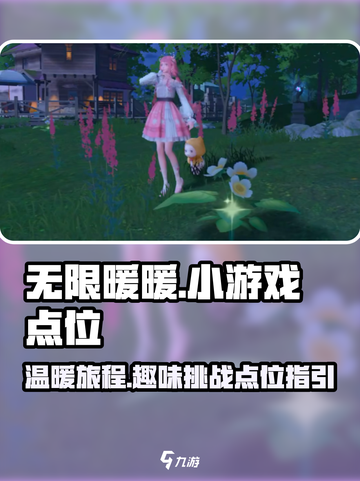 无限暖暖小游戏点位在哪里介绍截图1