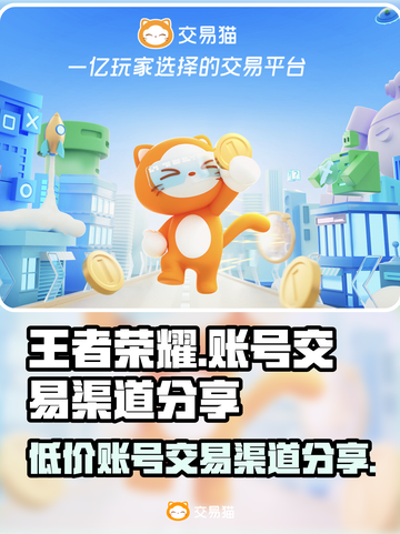 王者荣耀账号交易渠道🔥安全购买王者号攻略💎截图1