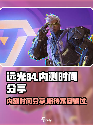 远光84🔥内测时间曝光，玩家必看！⚡截图1