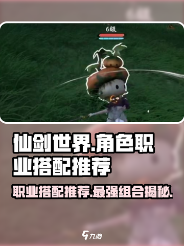 仙剑世界🔥超强职业搭配攻略，助你称霸游戏✨截图1