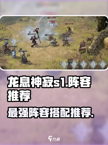 龙息神寂s1阵容推荐介绍截图1