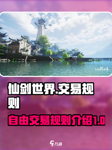 仙剑世界自由交易系统介绍截图1