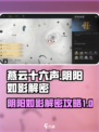 燕云十六声🔥阴阳如影解密攻略来了！