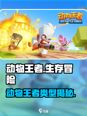 💥动物王者：全新竞技手游来袭！🎮截图1