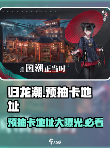 归龙潮预抽卡在哪介绍截图1