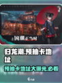 归龙潮预抽卡在哪介绍