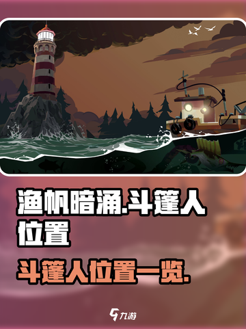 渔帆暗涌斗篷人位置在哪里介绍截图1