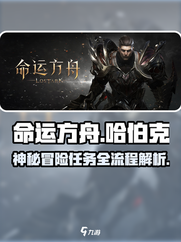 命运方舟哈伯克的神秘冒险任务怎么做介绍截图1
