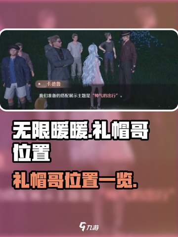 无限暖暖礼帽哥在哪介绍截图1