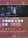 无限暖暖礼帽哥在哪介绍