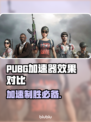 PUBG加速器推荐💥吃鸡党必看！稳定低延迟神器🔥