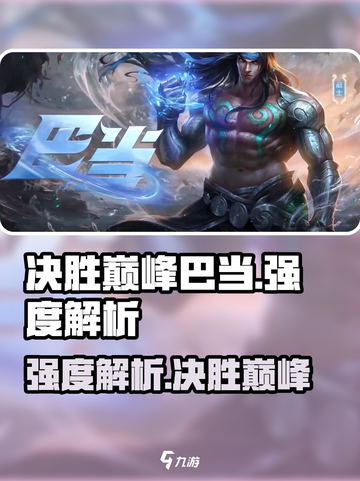 决胜巅峰巴当怎么样介绍截图1