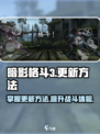 暗影格斗3如何更新介绍