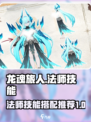 龙魂旅人法师技能升级优先级介绍