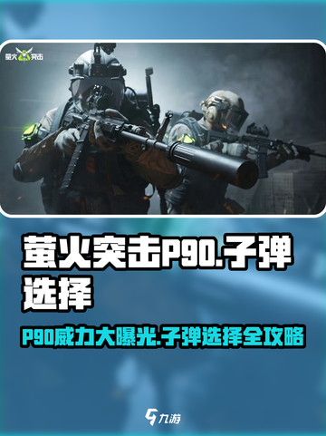 萤火突击P90用什么子弹？🔥游戏大佬告诉你！截图1