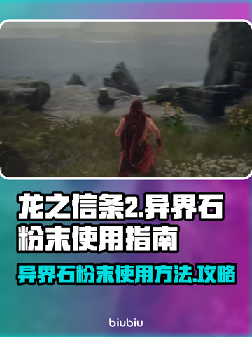 龙之信条2🔥异界石粉末使用全攻略💎截图1