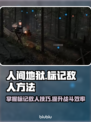 人间地狱标记敌人方法🔥超详细教程！🎮