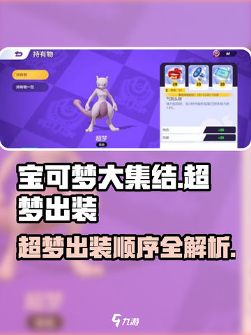 《宝可梦大集结超梦出装🔥》✨截图1