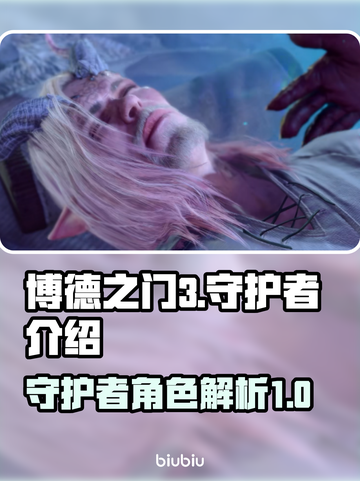 博德之门3守护者🔥揭秘游戏最强存在！截图1