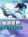 仙剑世界免费？💰真相曝光！