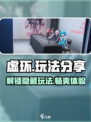 虚环玩法大揭秘！🔥游戏乐趣无穷，快来探索吧！🎮