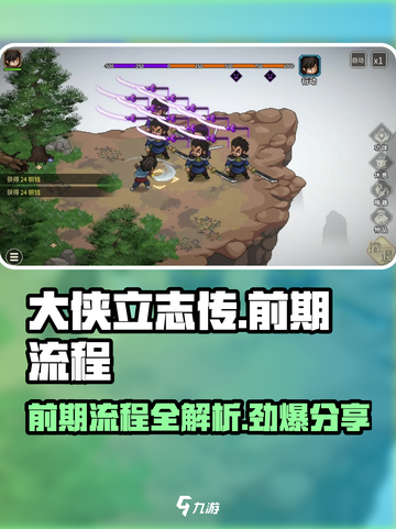 大侠立志传前期流程分享，快速上手秘籍🔥截图1