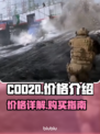 COD20价格曝光💥，游戏党必看！🔥