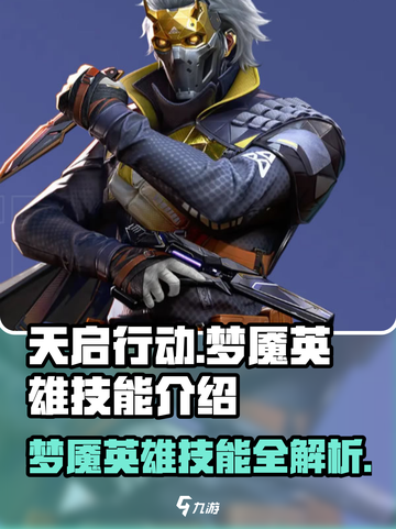天启行动梦魇🔥英雄技能全面解析！带你制霸战场🎮截图1