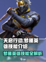 天启行动梦魇🔥英雄技能全面解析！带你制霸战场🎮
