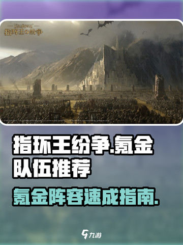《指环王纷争》氪金队伍搭配🔥史诗级阵容推荐✨截图1