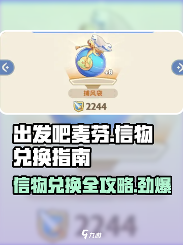 出发吧麦芬🔥信物兑换攻略💎游戏党必看！截图1