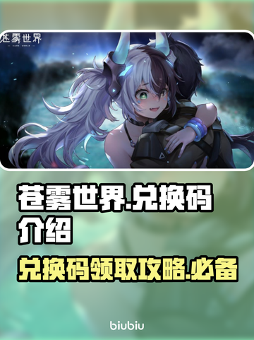 苍雾世界💥兑换码大公开！🔥游戏党必看截图1