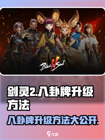 剑灵2八卦牌升级🔥超简单方法分享！截图1