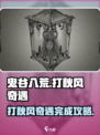 鬼谷八荒打秋风奇遇攻略介绍