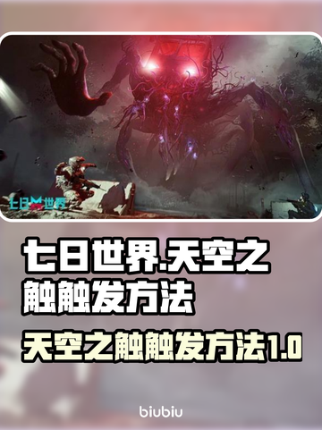 七日世界🔥天空之触触发方法大揭秘！🚀截图1