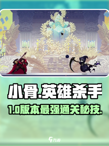 小骨英雄杀手🔥白金速通秘籍！🎮截图1