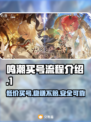 鸣潮买号全流程解析，安全交易平台推荐！🎮🔥