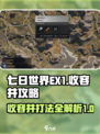 七日世界ex1收容井攻略介绍