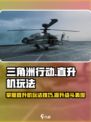 三角洲行动直升机怎么玩介绍