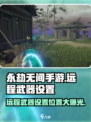 永劫无间手游远程武器设置在哪？一键解锁😎