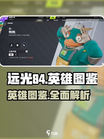 远光84英雄图鉴介绍截图1