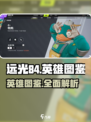 远光84英雄图鉴介绍