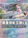 无限暖暖完美搭配攻略介绍