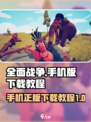 全面憨憨战争💥手机正版下载教程来啦！