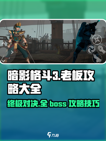 暗影格斗3🔥全BOSS攻略大全，轻松通关秘籍！截图1