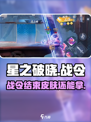 星之破晓战令结束还能换皮肤？✨截图1